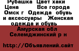 Рубашка. Цвет хаки › Цена ­ 300 - Все города, Омск г. Одежда, обувь и аксессуары » Женская одежда и обувь   . Амурская обл.,Селемджинский р-н